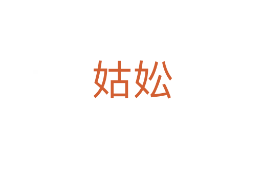 姑妐