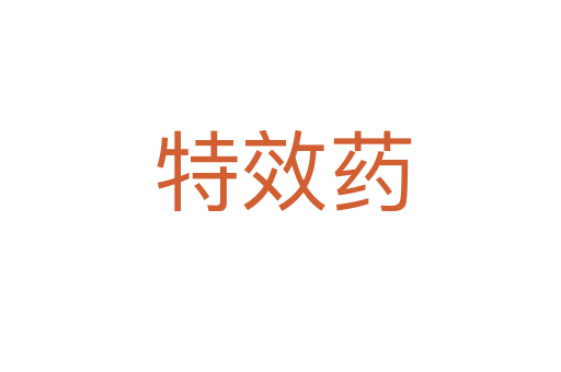 特效药