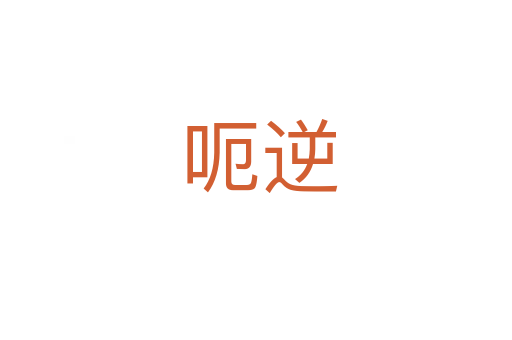 呃逆