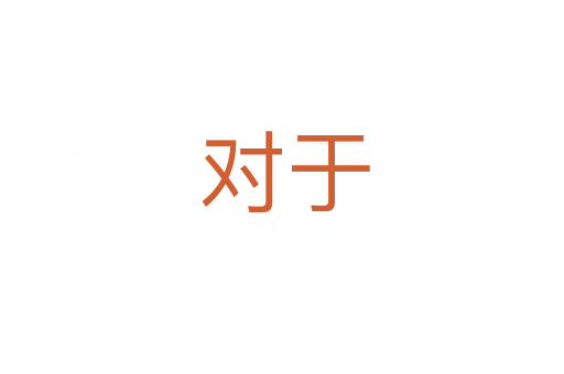 对于