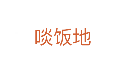 啖饭地