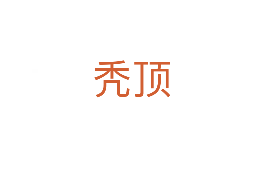 秃顶