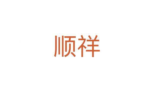 顺祥