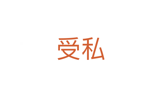 受私