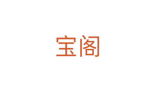 宝阁