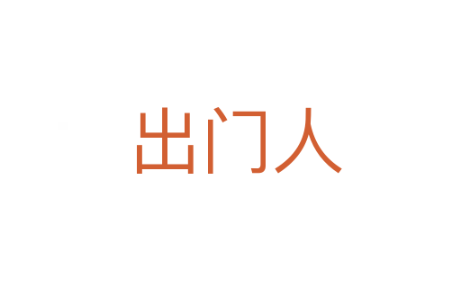 出门人