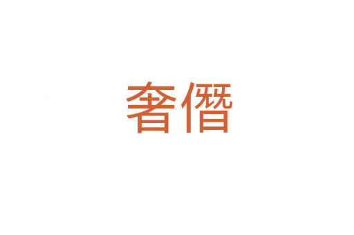 奢僭
