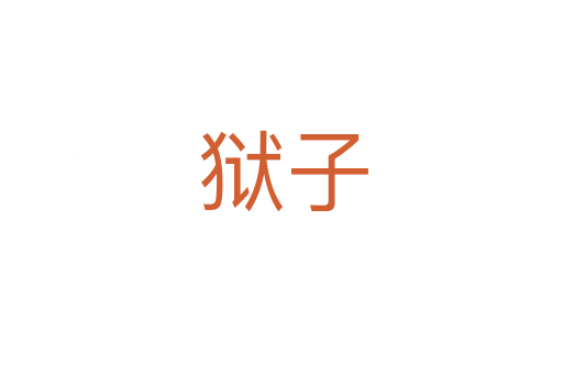 狱子