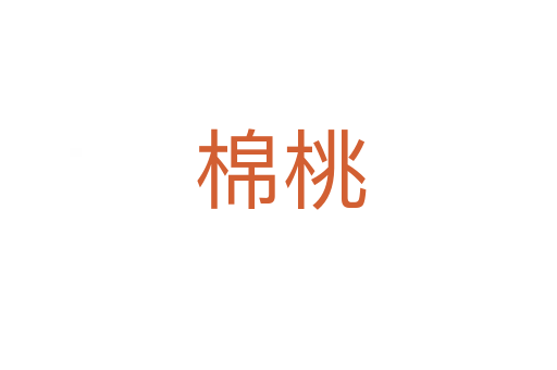 棉桃