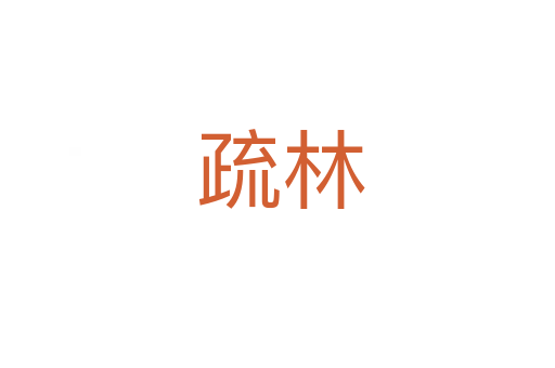 疏林