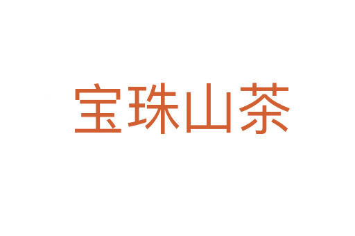 宝珠山茶