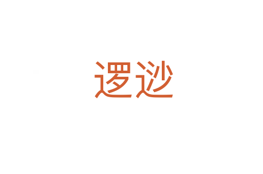 逻逤