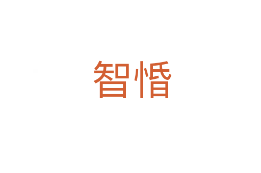 智惛