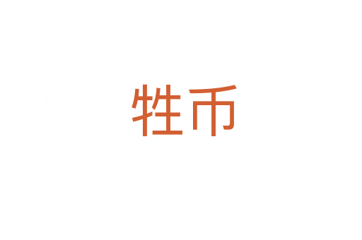 牲币