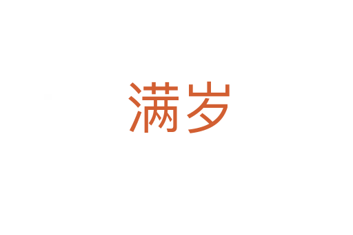 满岁