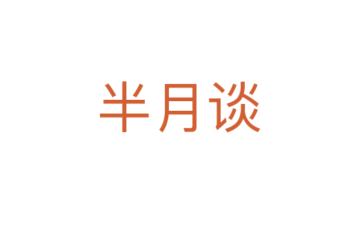 半月谈