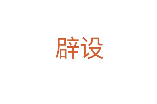 辟设