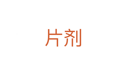 片剂