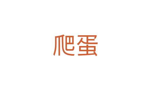 爬蛋