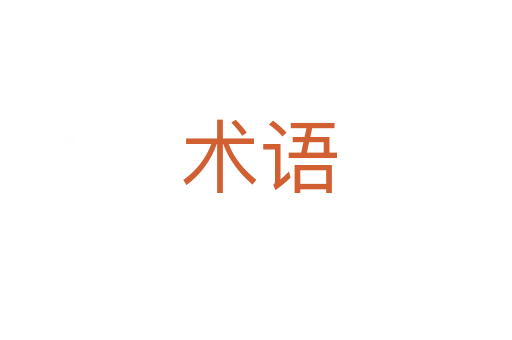 术语