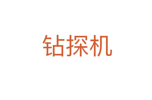 钻探机