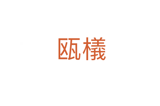 瓯檥