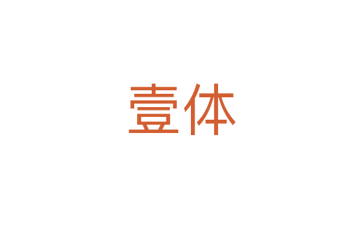 壹体