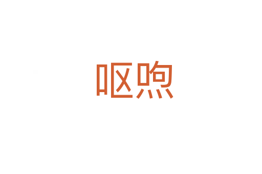 呕喣