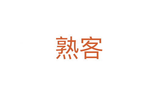 熟客