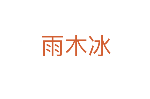 雨木冰