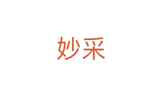 妙采
