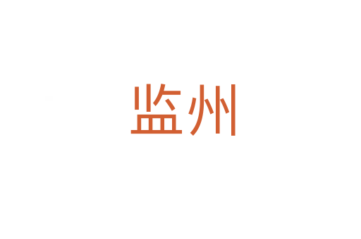 监州