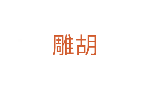 雕胡
