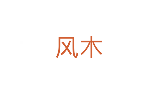 风木