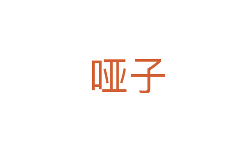 哑子