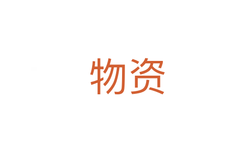 物资