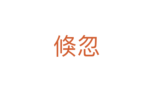 倏忽