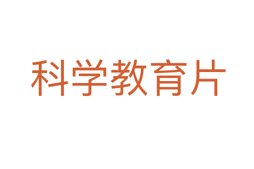 科学教育片