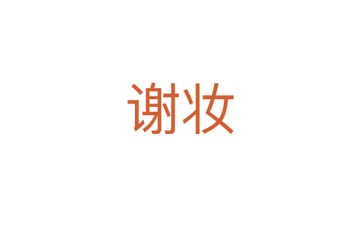 谢妆