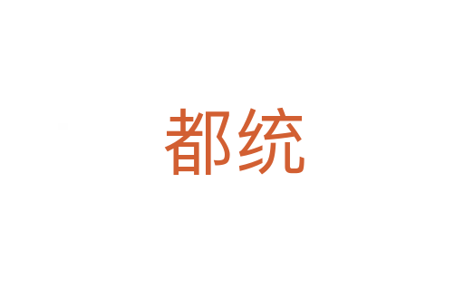 都统