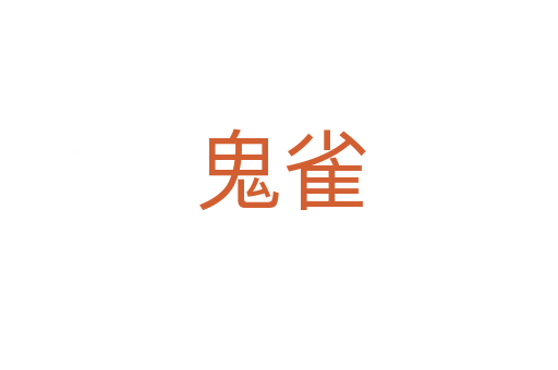鬼雀
