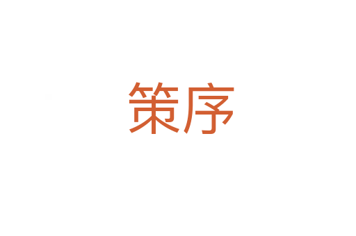 策序