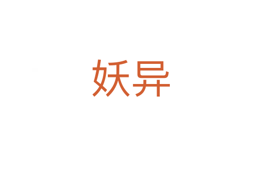 妖异