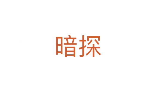 暗探
