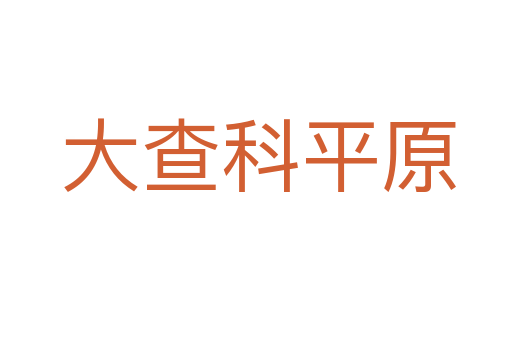 大查科平原