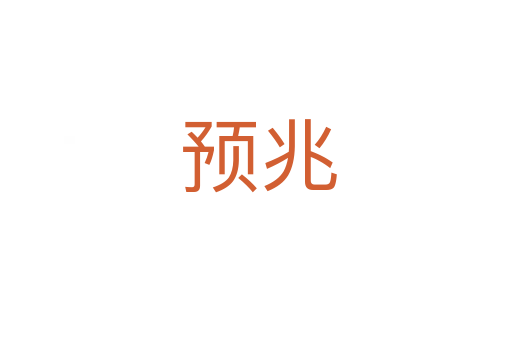 预兆