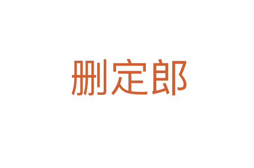 删定郎