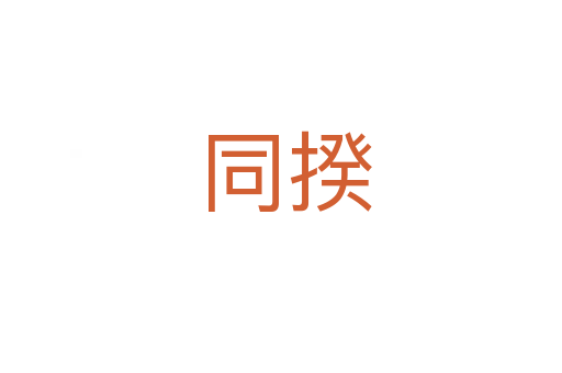 同揆