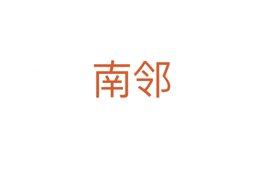 南邻