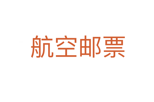航空邮票